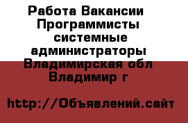 Работа Вакансии - Программисты, системные администраторы. Владимирская обл.,Владимир г.
